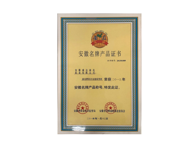 安徽名牌產(chǎn)品證書