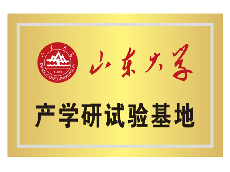 山東大學(xué)產(chǎn)學(xué)研試驗(yàn)基地