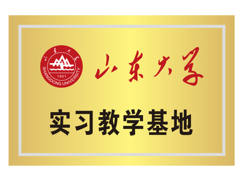 山東大學(xué)實(shí)習(xí)基地