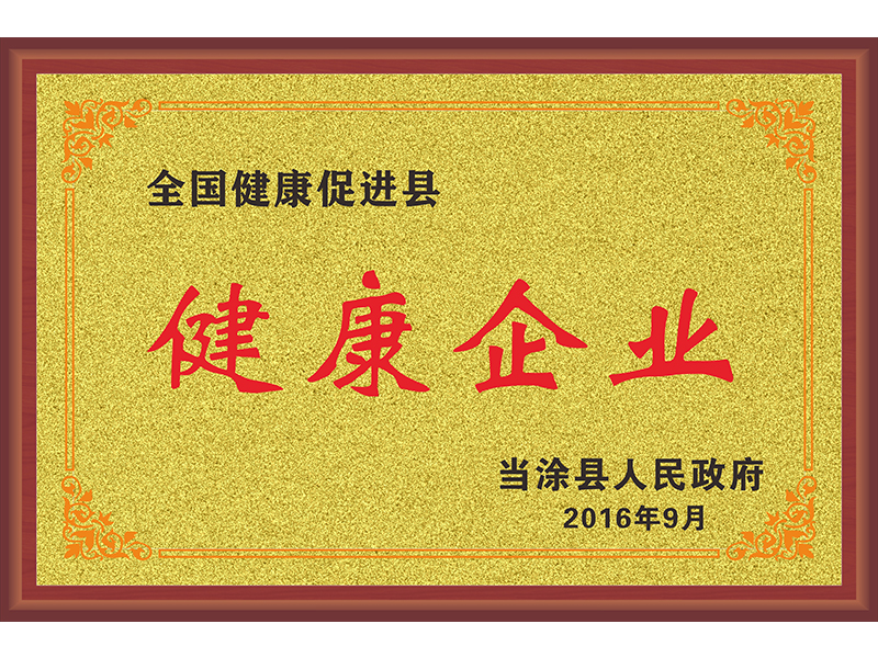 健康企業(yè)