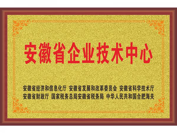 安徽省企業(yè)技術中心