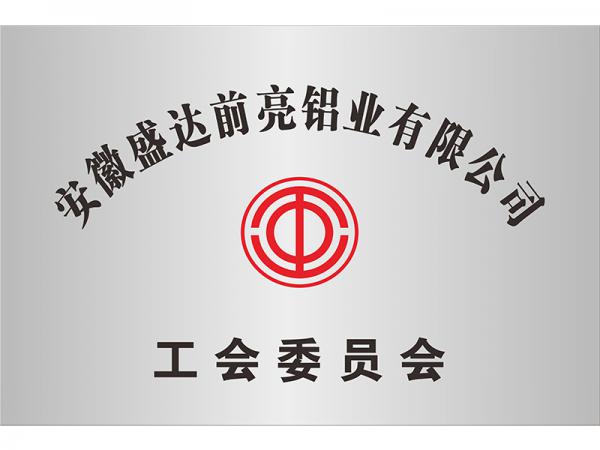 工會(huì)委員會(huì)