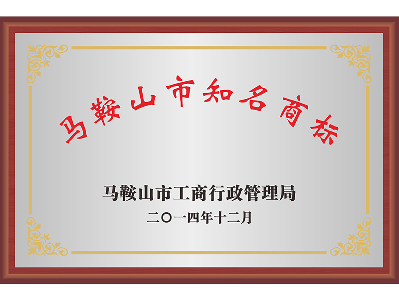 馬鞍山知名商標(biāo)